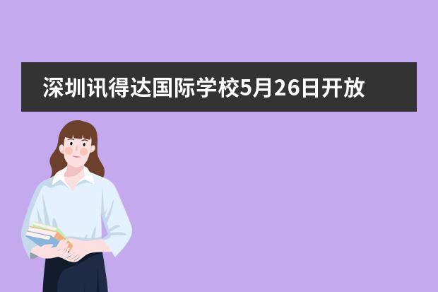 深圳讯得达国际学校5月26日开放日