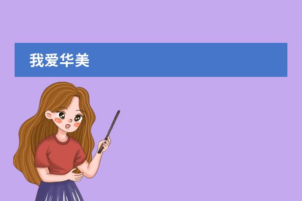 我爱华美
