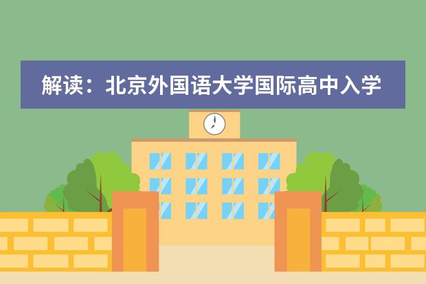 解读：北京外国语大学国际高中入学条件
