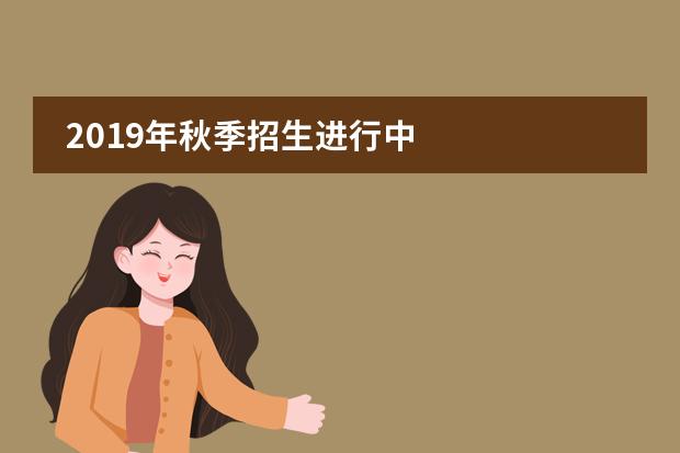 2019年秋季招生进行中