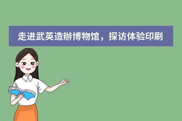 走进武英造辦博物馆，探访体验印刷术