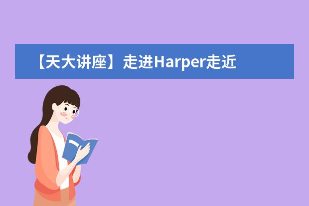 【天大讲座】走进Harper走近University of Waterloo