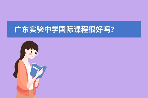广东实验中学国际课程很好吗?