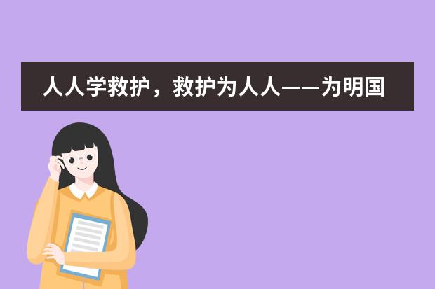 人人学救护，救护为人人&mdash;&mdash;为明国际部国际素养培训活动