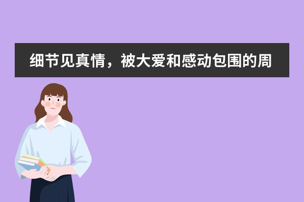 细节见真情，被大爱和感动包围的周一早晨！