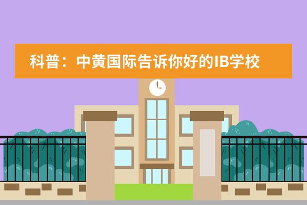 科普：中黄国际告诉你好的IB学校应该是什么样的
