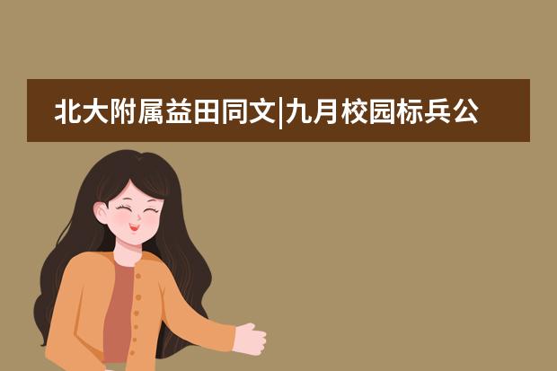 北大附属益田同文|九月校园标兵公布，致最优秀的你们