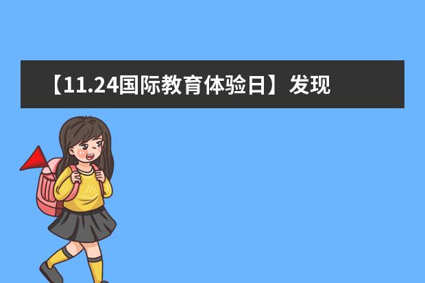 【11.24国际教育体验日】发现学习的新可能