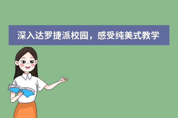 深入达罗捷派校园，感受纯美式教学