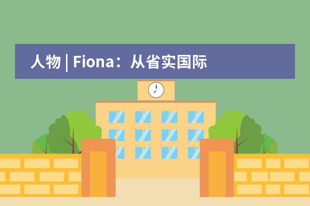 人物 | Fiona：从省实国际到哥伦比亚大学！