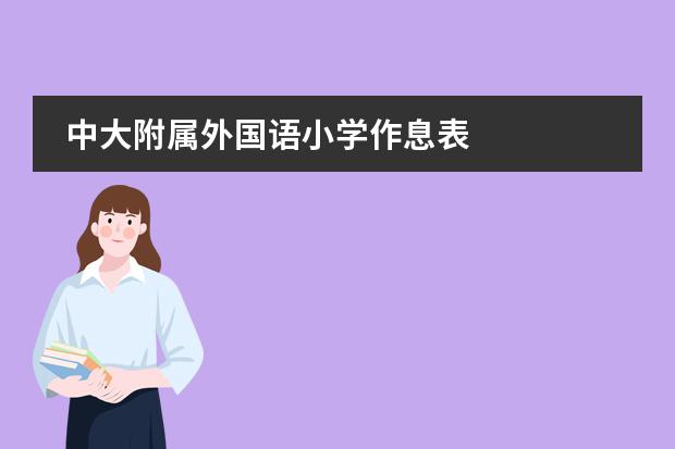 中大附属外国语小学作息表