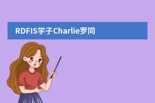 RDFIS学子Charlie罗同学美国加州艺术学院录取喜报！
