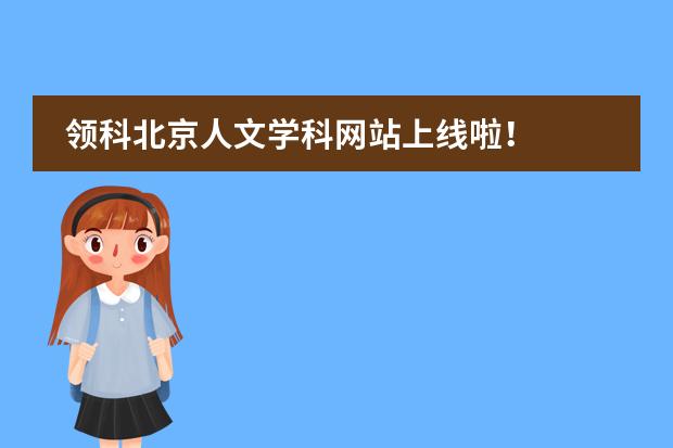 领科北京人文学科网站上线啦！