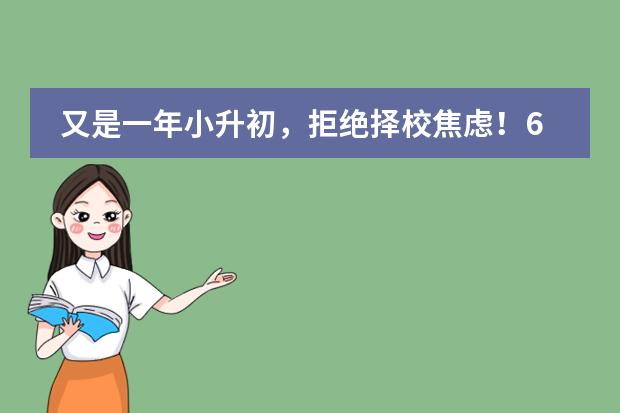 又是一年小升初，拒绝择校焦虑！6月30日 来三牛听黄恒忠校长揭秘最纯正美式教育