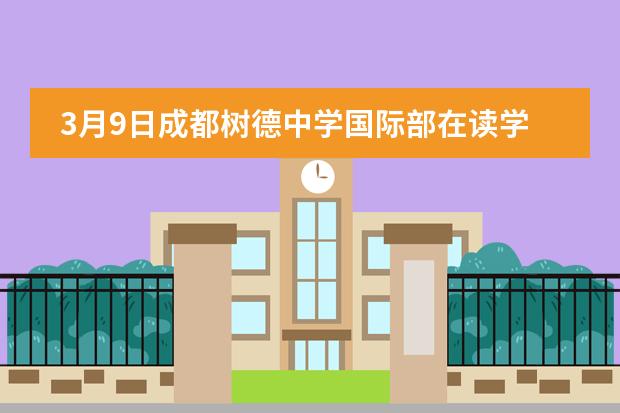 3月9日成都树德中学国际部在读学生&家长分享会