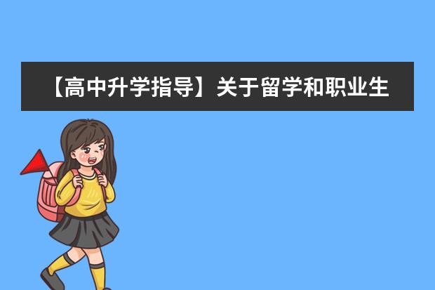【高中升学指导】关于留学和职业生涯规划的专业分享
