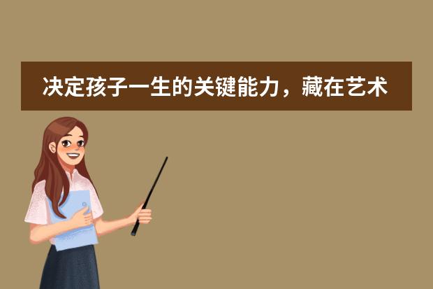 决定孩子一生的关键能力，藏在艺术教育里
