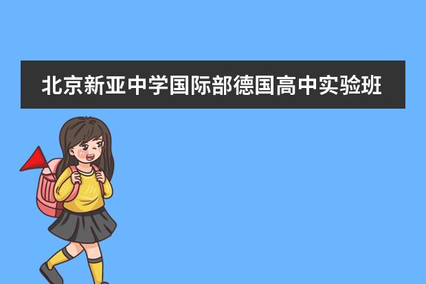 北京新亚中学国际部德国高中实验班介绍