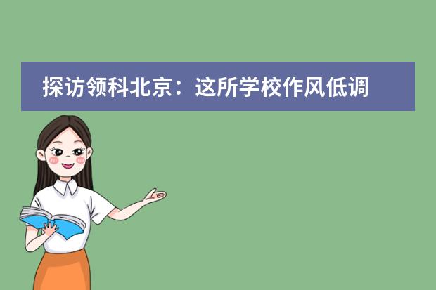 探访领科北京：这所学校作风低调 升学却十分靓丽