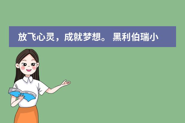 放飞心灵，成就梦想。 黑利伯瑞小学、初中部毕业季，庄重礼成！