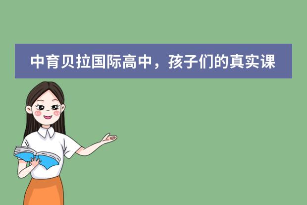 中育贝拉国际高中，孩子们的真实课堂长什么样？
