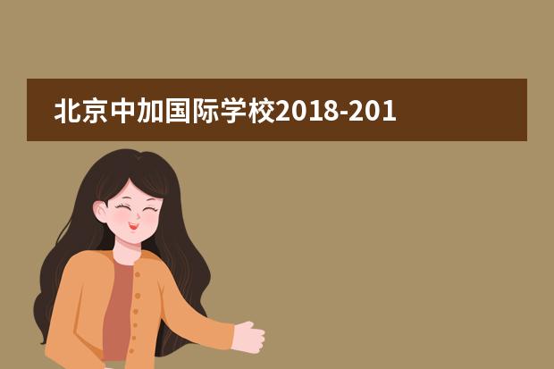 北京中加国际学校2018-2019学年度第二学期典礼