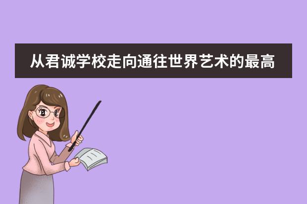 从君诚学校走向通往世界艺术的最高殿堂
