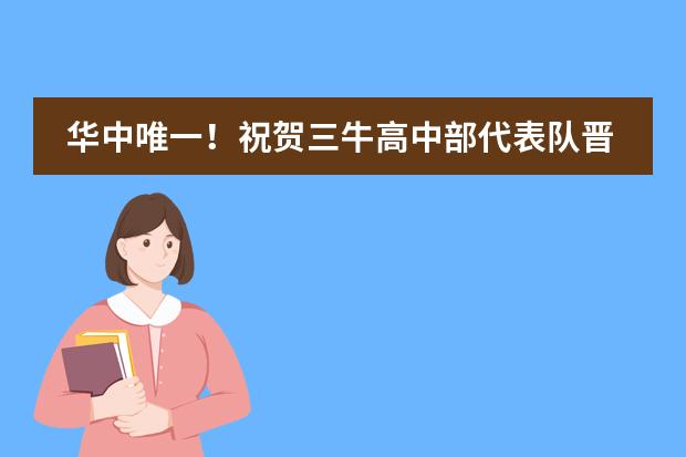 华中唯一！祝贺三牛高中部代表队晋级美国钻石挑战赛中国区！