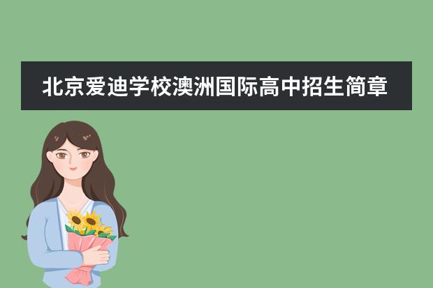 北京爱迪学校澳洲国际高中招生简章