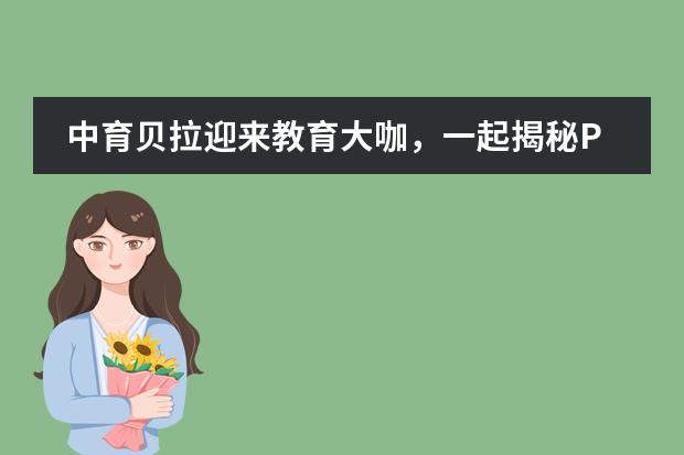 中育贝拉迎来教育大咖，一起揭秘PBL项目学习