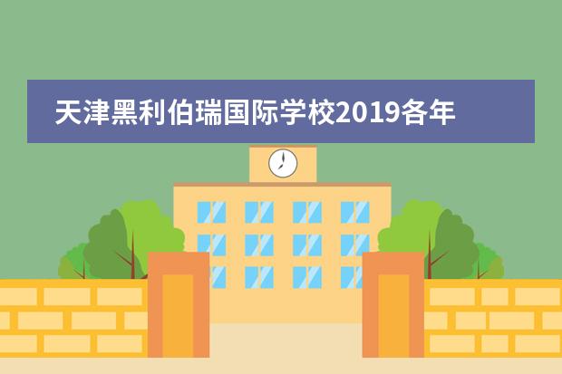 天津黑利伯瑞国际学校2019各年级段学费情况一览