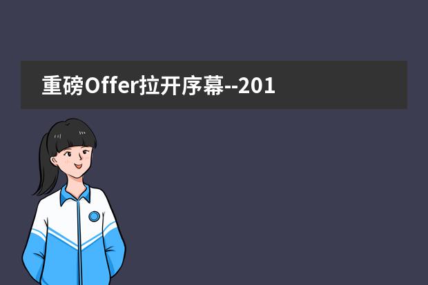 重磅Offer拉开序幕--2019领科北京预录取
