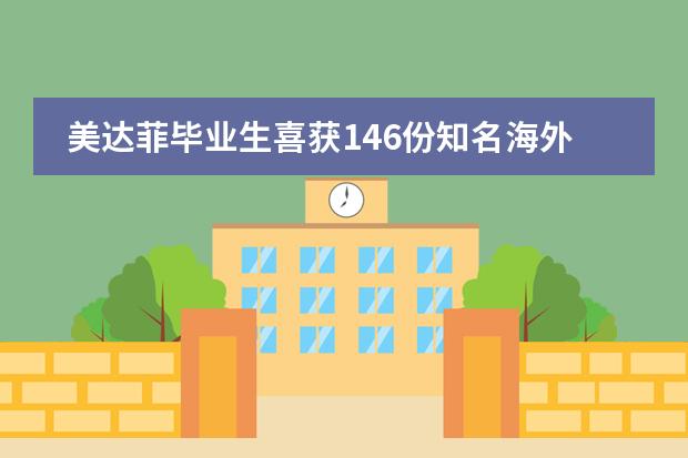 美达菲毕业生喜获146份知名海外大学offer