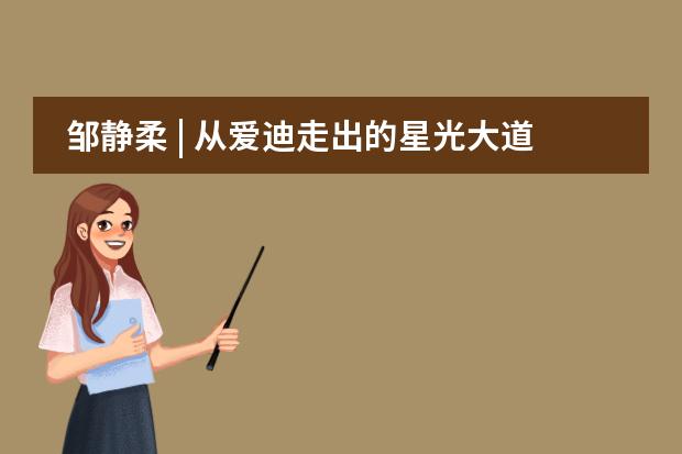 邹静柔 | 从爱迪走出的星光大道冠军