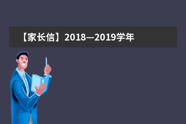 【家长信】2018&mdash;2019学年度第一学期放假通知及有关假期要求