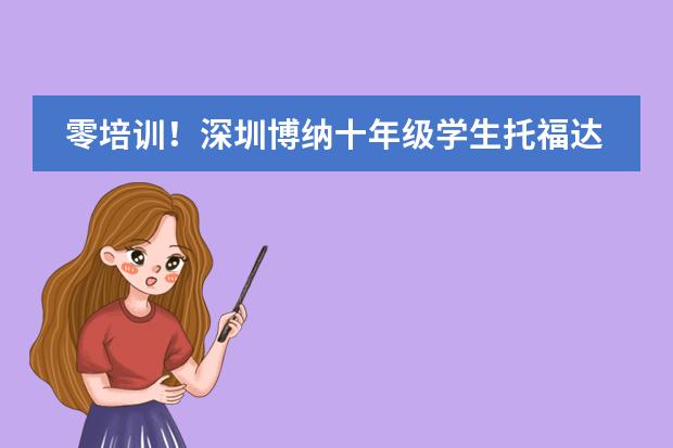 零培训！深圳博纳十年级学生托福达到111分