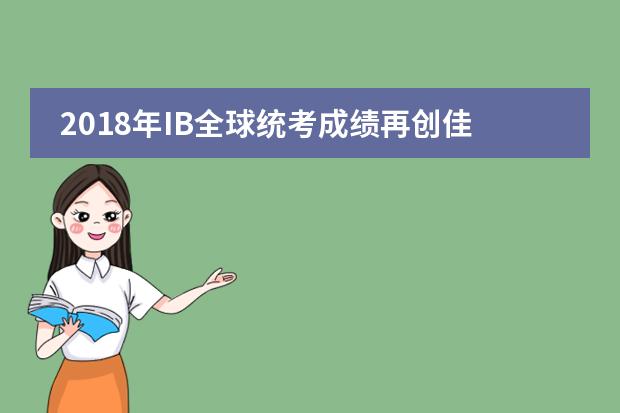 2018年IB全球统考成绩再创佳绩！