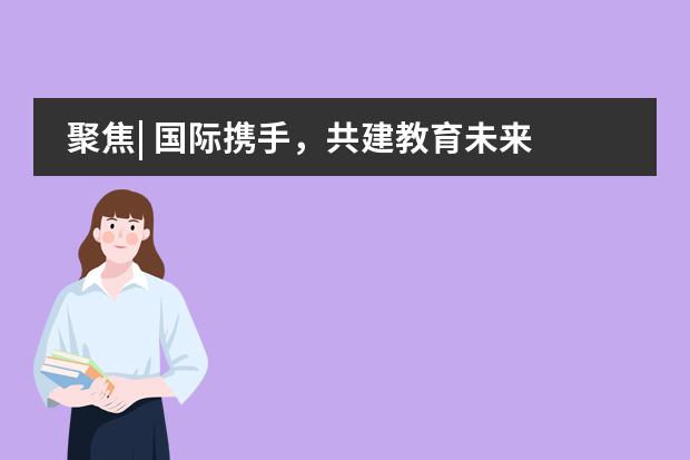 聚焦| 国际携手，共建教育未来 &mdash;&mdash;记第八届海口VCE跨国峰会