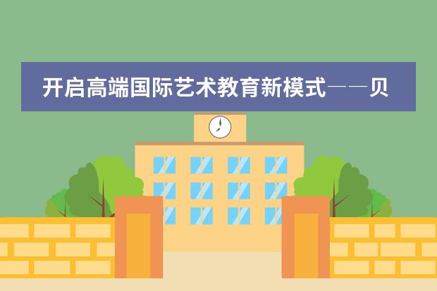 开启高端国际艺术教育新模式――贝拉国际艺术城市高中