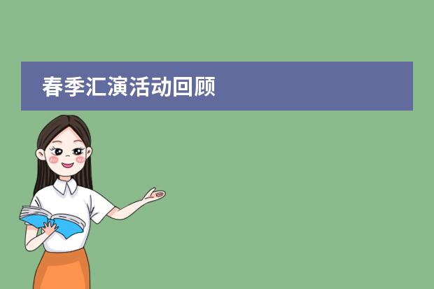 春季汇演活动回顾