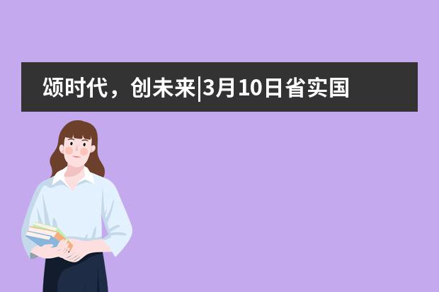 颂时代，创未来|3月10日省实国际校园开放日报名启动  省实国际  省实国际  前天