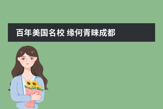 百年美国名校 缘何青睐成都