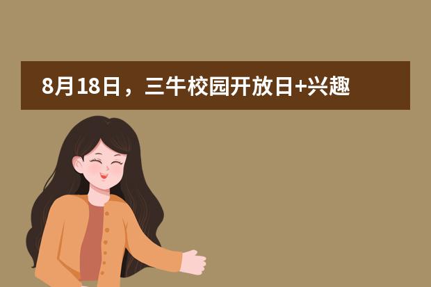 8月18日，三牛校园开放日+兴趣课堂体验 开学前的最后机会