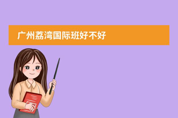 广州荔湾国际班好不好
