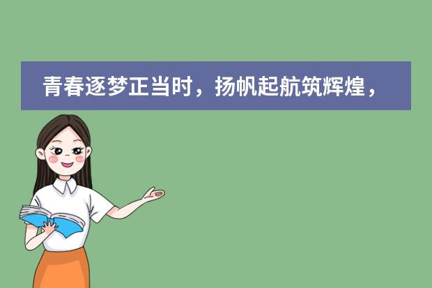 青春逐梦正当时,扬帆起航筑辉煌,瑞得福国际学校新学年华丽开启