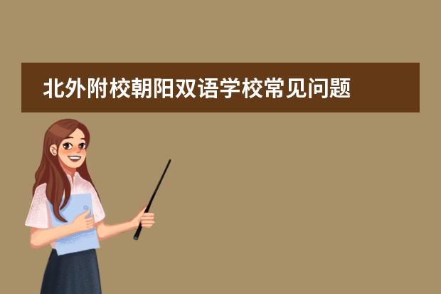 北外附校朝阳双语学校常见问题