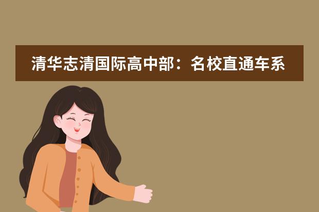清华志清国际高中部：名校直通车系列之一 美国东北大学