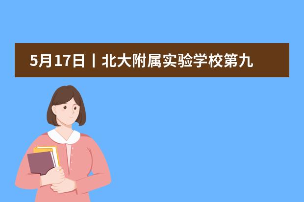 5月17日丨北大附属实验学校第九届校园科技文化艺术节，期待您的到来！