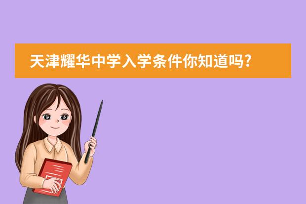 天津耀华中学入学条件你知道吗?