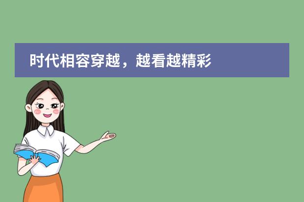 时代相容穿越，越看越精彩